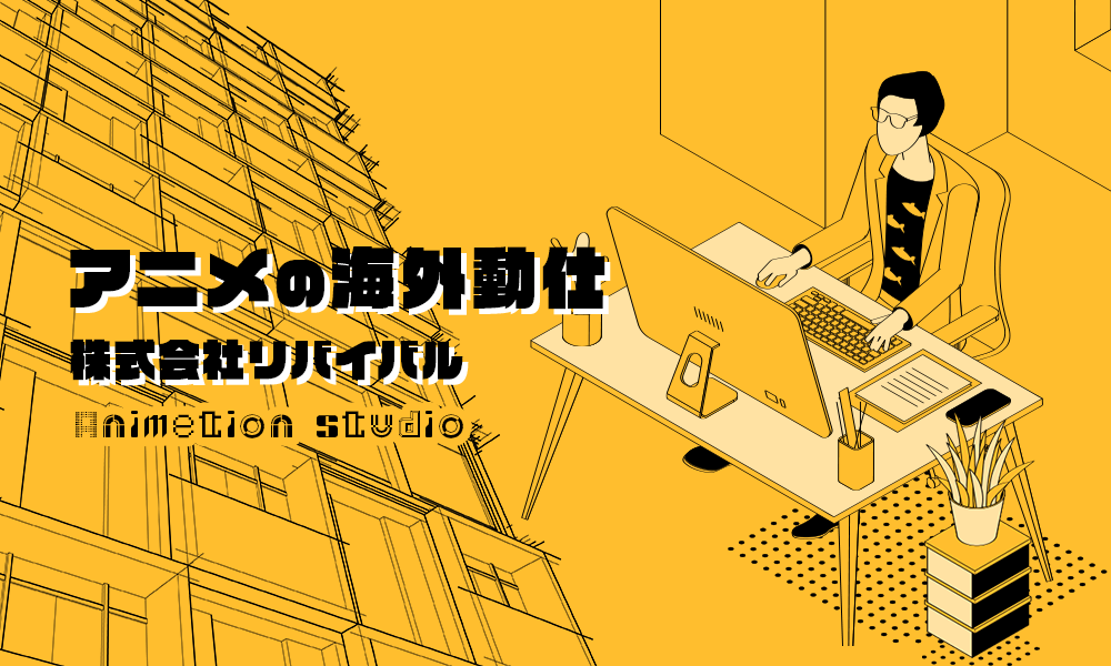 アニメの海外動仕 株式会社リバイバル（Revival）Animetion studio in Tokyo
